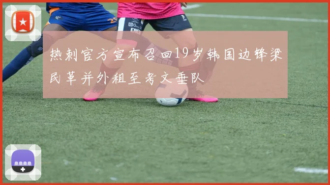 热刺官方宣布召回19岁韩国边锋梁民革并外租至考文垂队