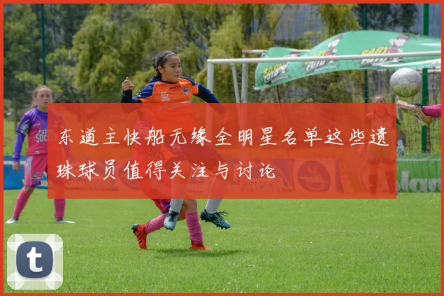 东道主快船无缘全明星名单这些遗珠球员值得关注与讨论