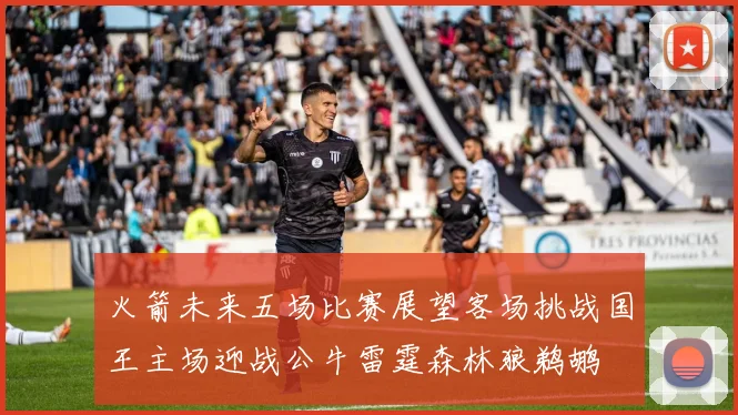 火箭未来五场比赛展望客场挑战国王主场迎战公牛雷霆森林狼鹈鹕