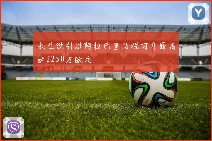 米兰欲引进阿拉巴皇马税前年薪高达2250万欧元