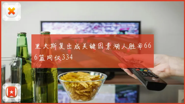 里夫斯复出成关键因素湖人胜率666篮网仅334