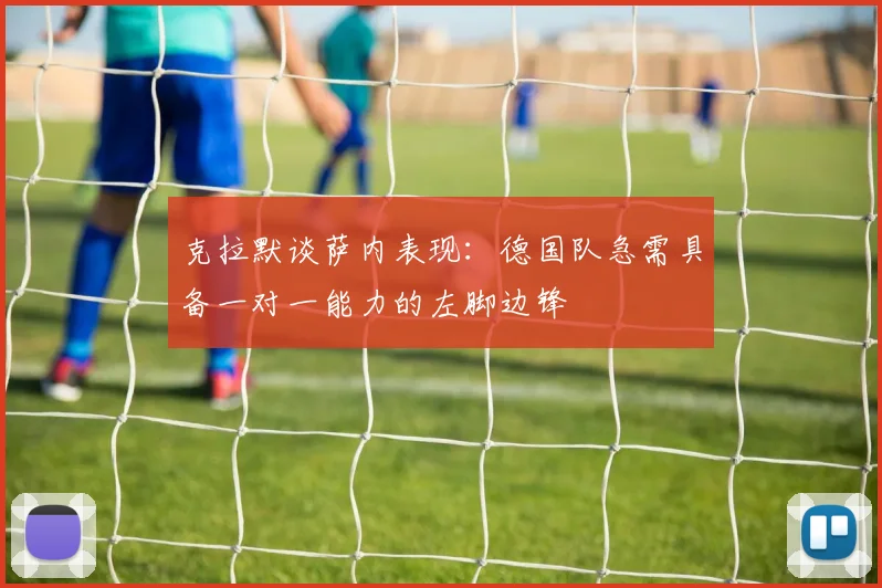 克拉默谈萨内表现：德国队急需具备一对一能力的左脚边锋