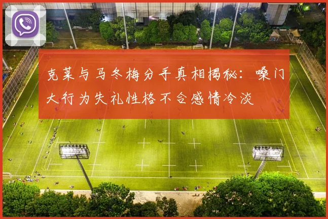 克莱与马冬梅分手真相揭秘：嗓门大行为失礼性格不合感情冷淡