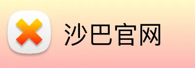 沙巴官网 logo
